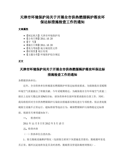 天津市环境保护局关于开展全市供热燃煤锅炉落实环保达标措施检查工作的通知