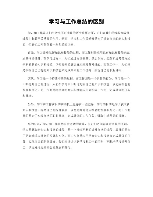 学习与工作总结的区别