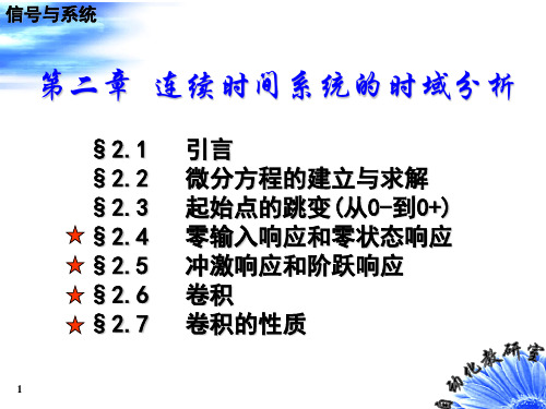 第二章 连续LTI系统微分方程式的建立