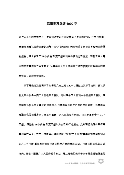 党课学习总结1000字