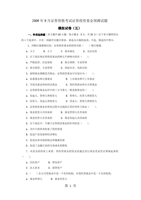 2019年9月证券资格考试证券投资基金预测试题18页