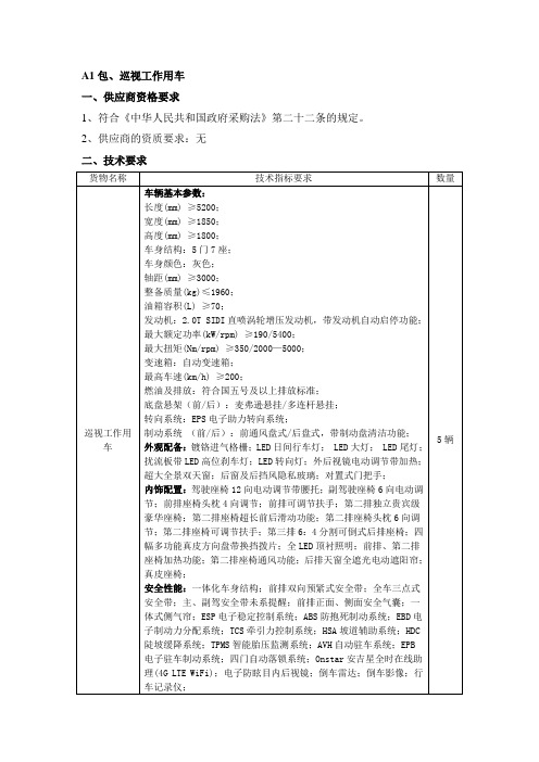 A1包巡视工作用车