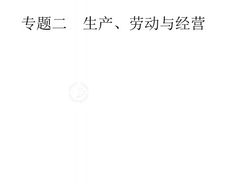 2019年高考政治一轮复习专题二生产、劳动与经营(含最新高考真题)课件