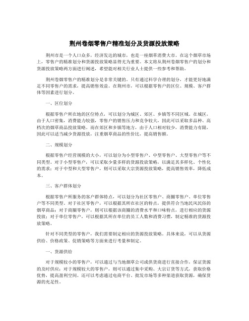 荆州卷烟零售户精准划分及货源投放策略