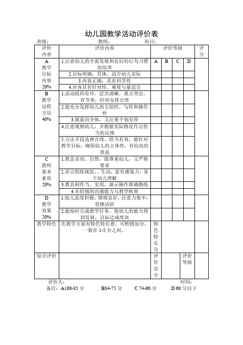 幼儿园教学活动评价表