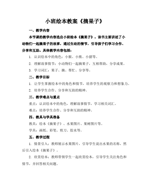 小班绘本教案《摘果子》