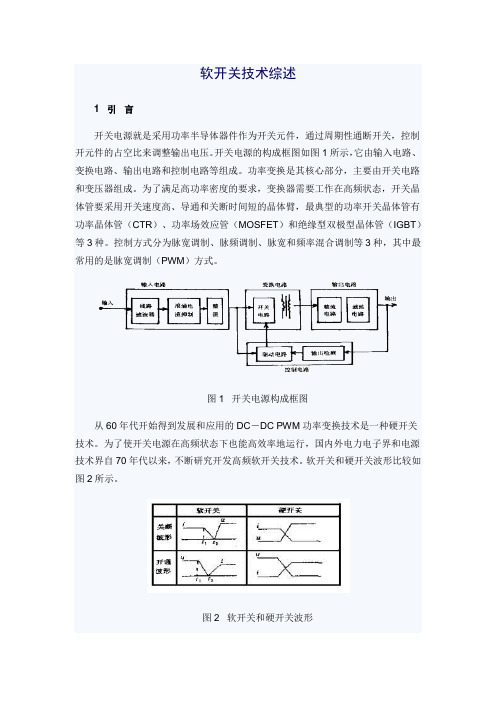 软开关技术综述