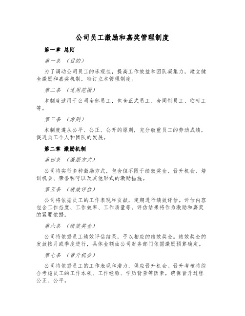 公司员工激励和奖励管理制度