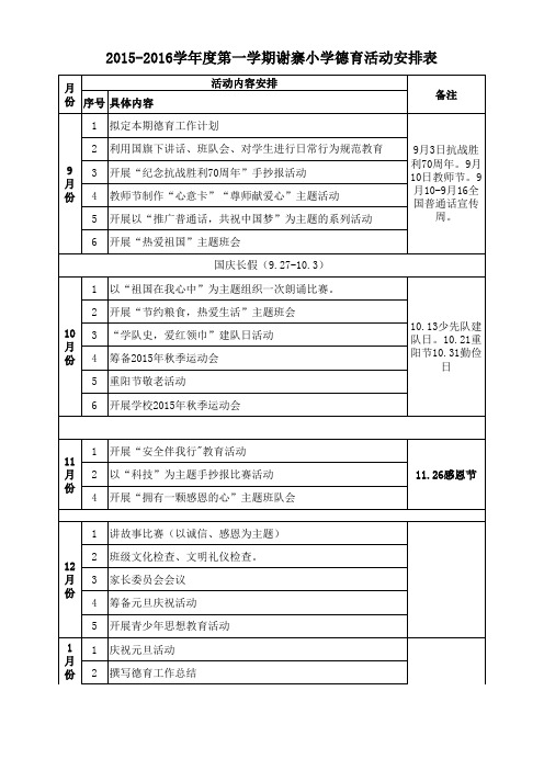 小学德育活动具体安排表