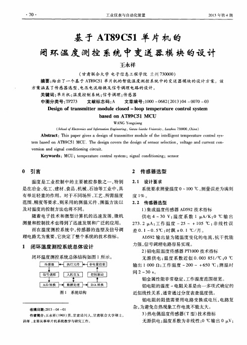 基于AT89C51单片机的闭环温度测控系统中变送器模块的设计