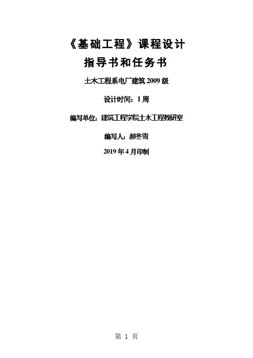 土木09—《基础工程》课程设计指导书和任务书word资料9页