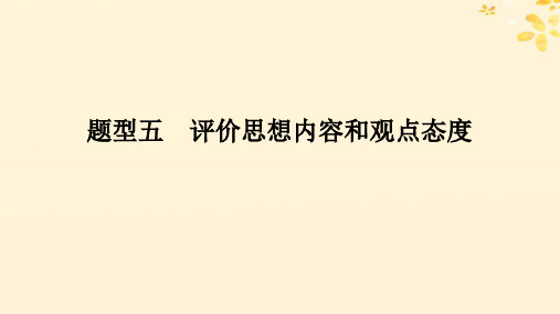 2025版高考语文全程一轮复习第一部分古代诗歌鉴赏学案三透析题型弄清规律题型五评价思想内容和观点态度