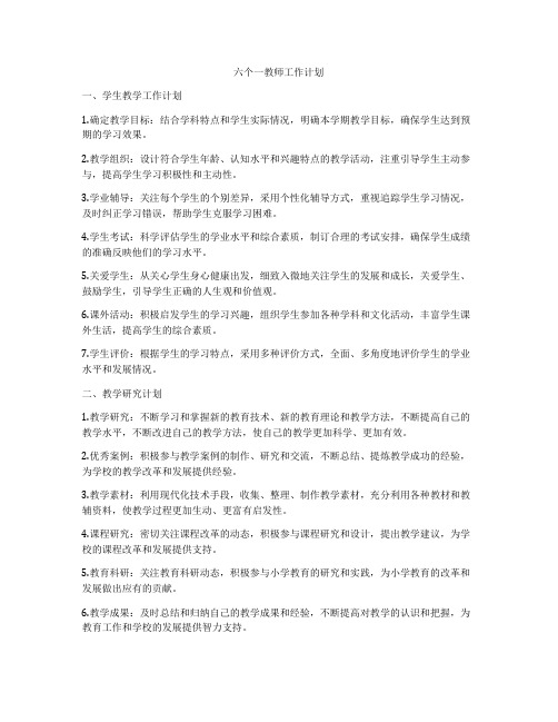 六个一教师工作计划