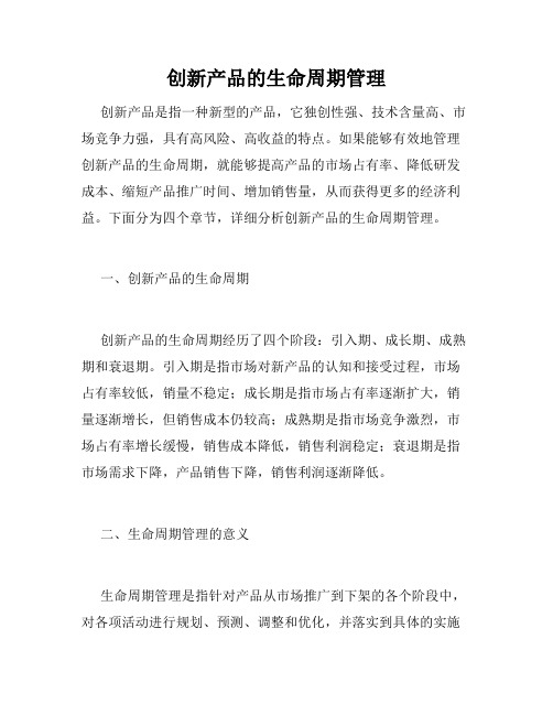 创新产品的生命周期管理