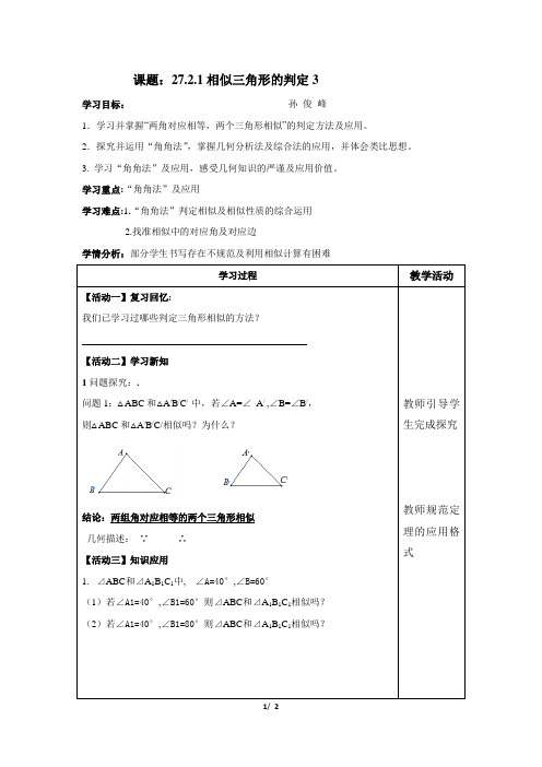 相似的判定角角法教案