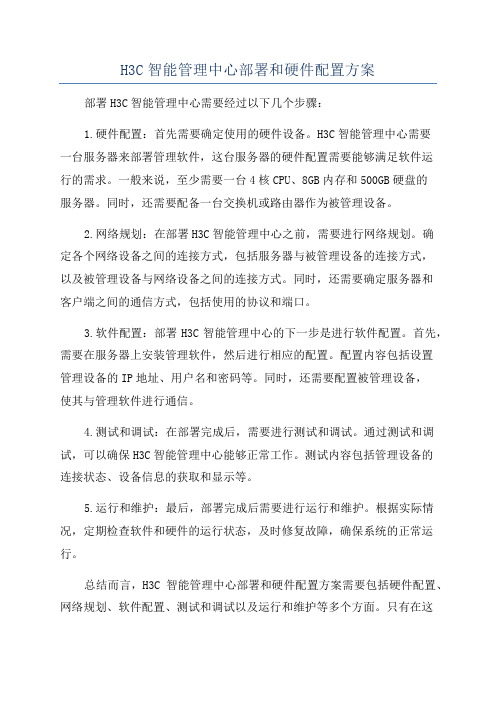 H3C智能管理中心部署和硬件配置方案