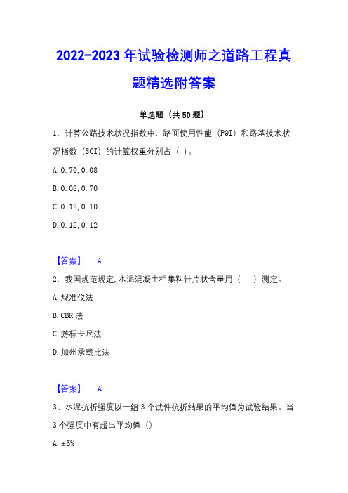 2022-2023年试验检测师之道路工程真题精选附答案