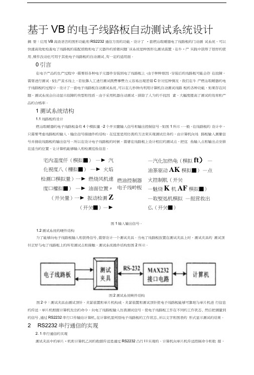 基于VB的电子线路板自动测试系统设计.docx