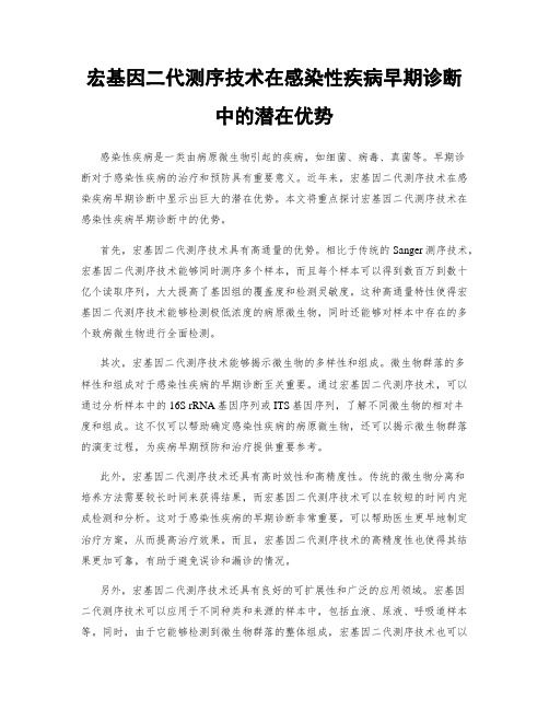 宏基因二代测序技术在感染性疾病早期诊断中的潜在优势