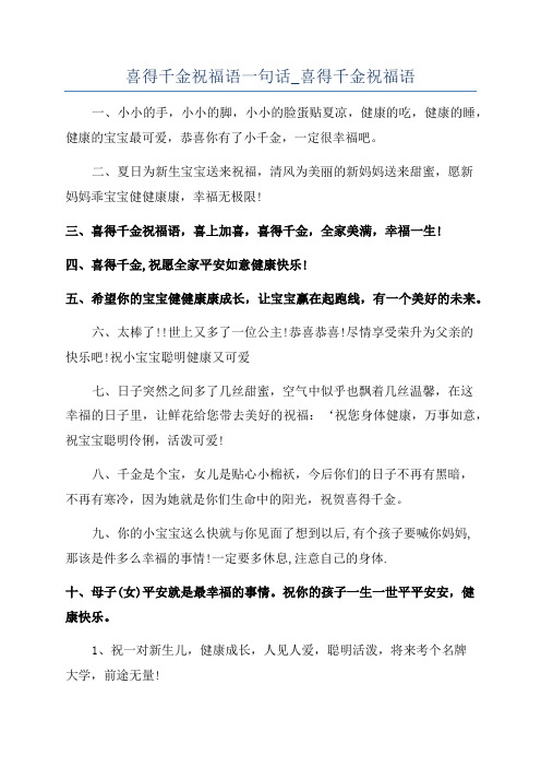 喜得千金祝福语一句话_喜得千金祝福语