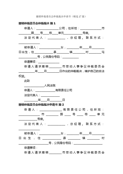 撤销仲裁委员会仲裁裁决申请书（精选17篇）