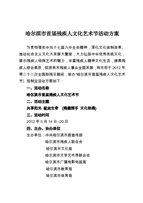 哈尔滨市首届残疾人文化艺术节活动方案