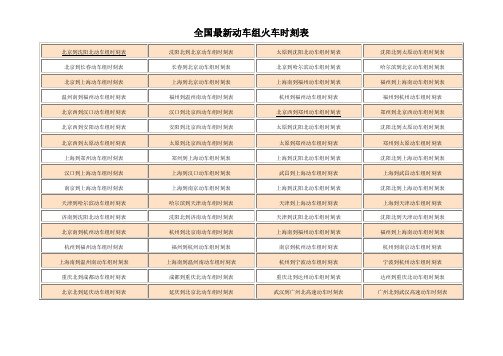 全国动车时刻表