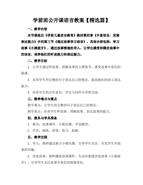 学前班公开课语言教案【精选篇】