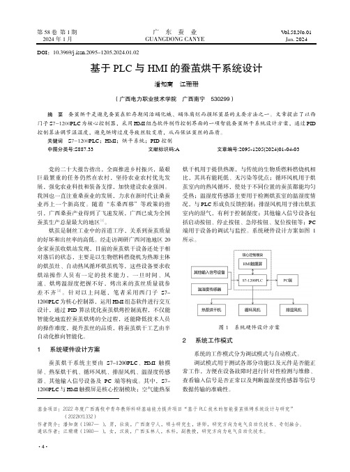 基于PLC与HMI的蚕茧烘干系统设计