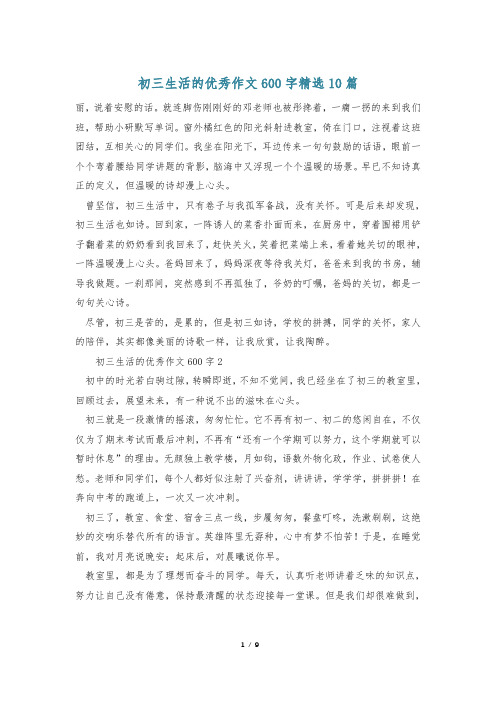 初三生活的优秀作文600字精选10篇