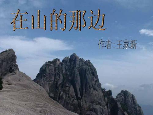 在山的那边PPT课件61 人教版 (共24张PPT)