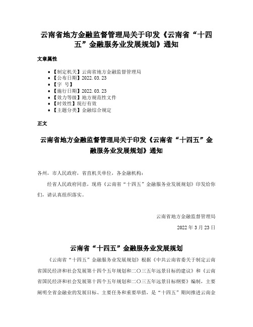 云南省地方金融监督管理局关于印发《云南省“十四五”金融服务业发展规划》通知