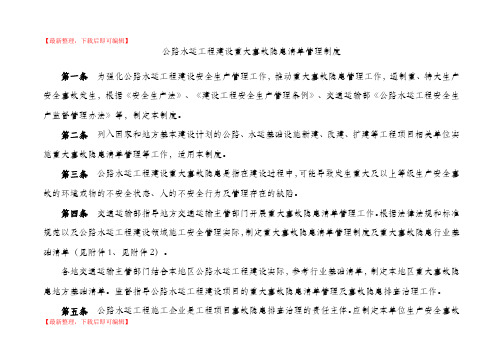 公路工程重大事故隐患清单(行业基础版)(完整资料).doc