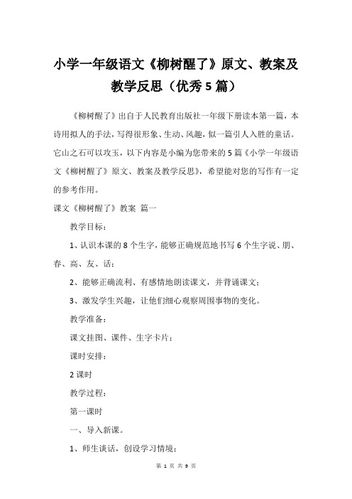 小学一年级语文《柳树醒了》原文、教案及教学反思(借鉴5篇)