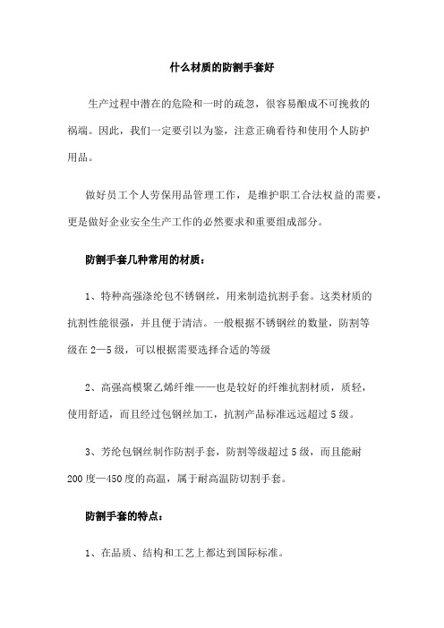 什么材质的防割手套好