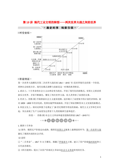 (通史版)2019版高考历史二轮复习 板块三 信息文明时代的世界与中国 第10讲 现代工业文明的转型——两次世