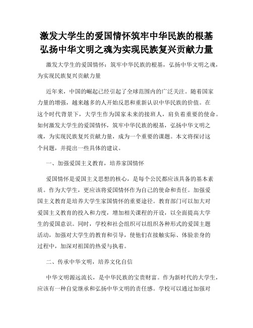 激发大学生的爱国情怀筑牢中华民族的根基弘扬中华文明之魂为实现民族复兴贡献力量