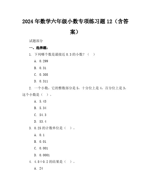 2024年数学六年级小数专项练习题12(含答案)