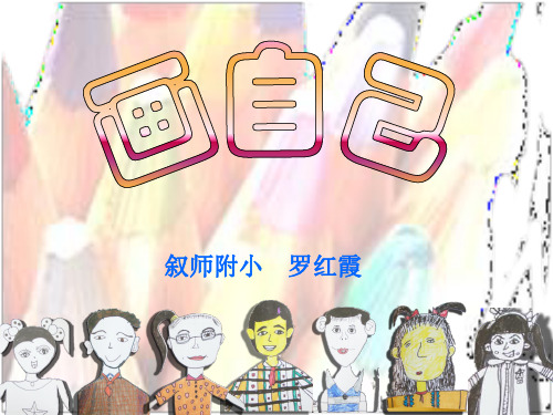 人美小学美术一下《第8课画自己》PPT课件