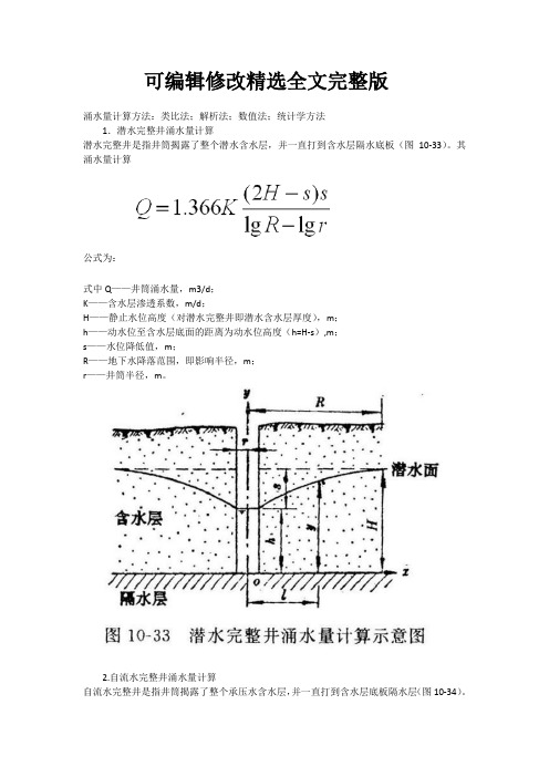 涌水量计算方法全文剖析