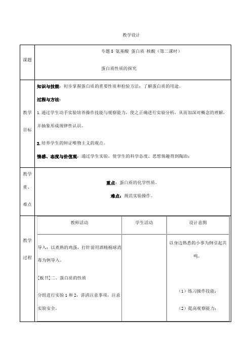 高中化学选修有机化学基础教案-5.2 氨基酸 蛋白质 核酸-苏教版