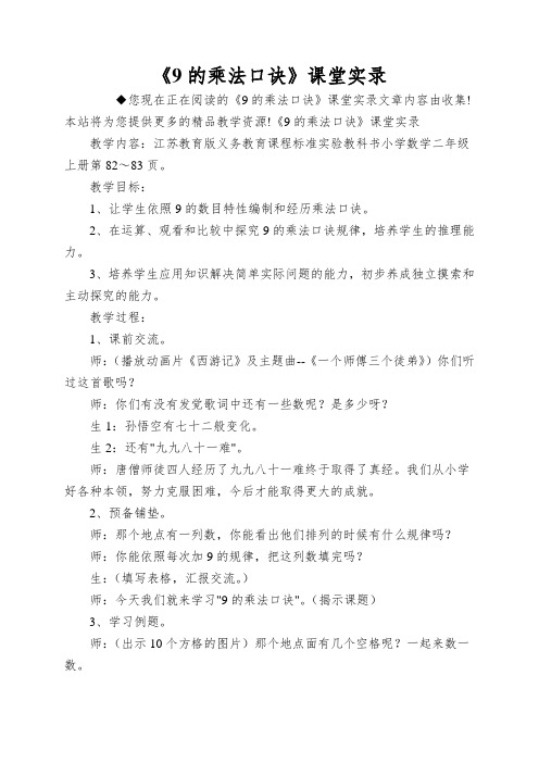 《9的乘法口诀》课堂实录