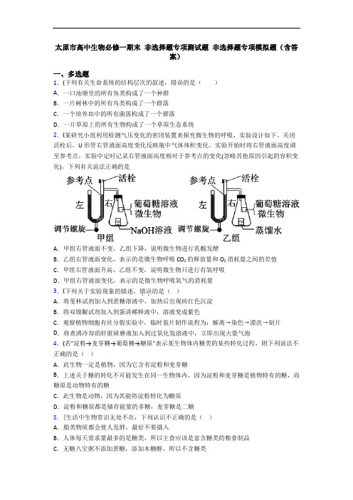 太原市高中生物必修一期末 非选择题专项测试题 非选择题专项模拟题(含答案)