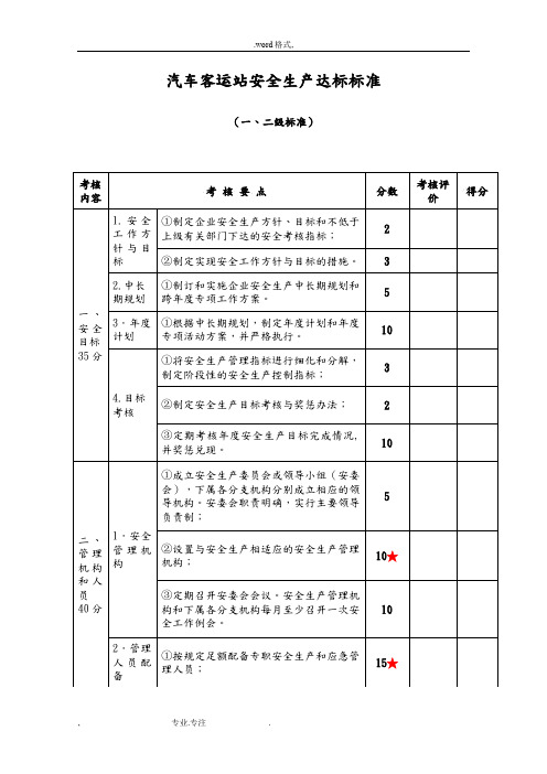 汽车客运站安全生产达标标准(一二级)