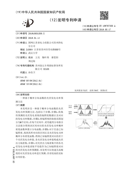 【CN109767353A】一种基于概率分布函数的光伏发电功率预测方法【专利】