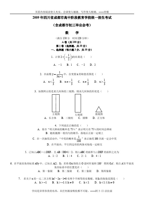 2009年四川省成都市高中阶段教育学校统一招生考试数学