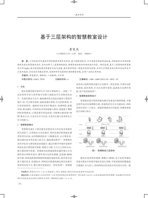 基于三层架构的智慧教室设计