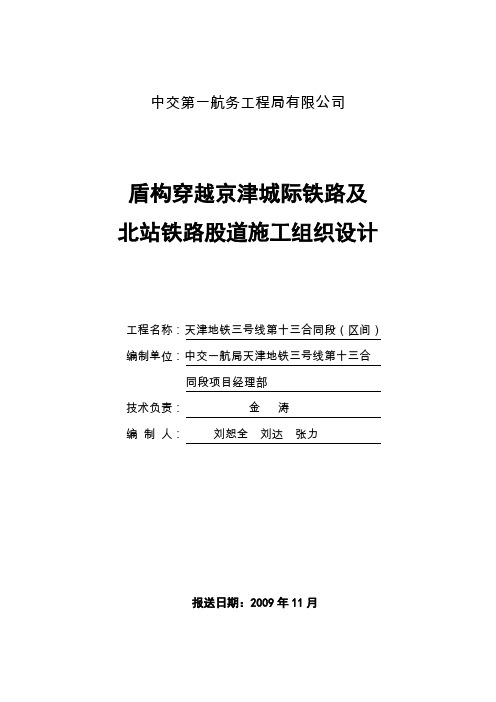 天津地铁三号线第十三合同段(区间)盾构穿越京津城际铁路及北站铁路股道施工组织设计