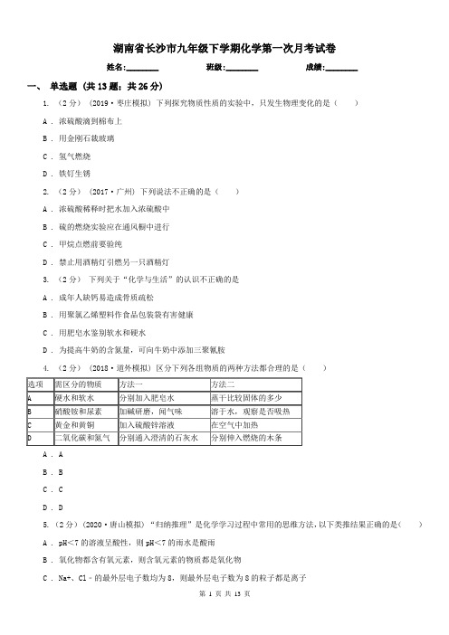 湖南省长沙市九年级下学期化学第一次月考试卷