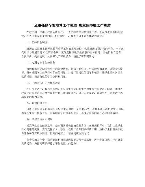 班主任好习惯培养工作总结_班主任师德工作总结